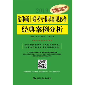 法律碩士聯考專業基礎課必備 經典案例分析 pdf epub mobi 電子書 下載