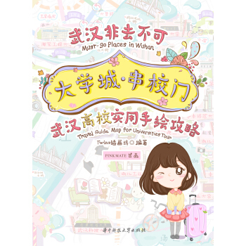 大學城·串校門：武漢高校實用手繪攻略 pdf epub mobi 電子書 下載