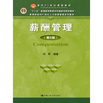 薪酬管理(第五版)/教育部麵嚮21世紀人力資源管理係列教材·“十二五”普通高等教育本科國傢級規劃教材