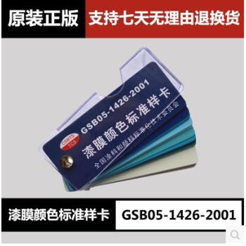 GSB色卡国标色卡-中国油漆涂料色卡05-1426-2001漆膜颜色标准样卡 含83种颜色