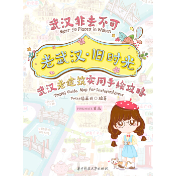 老武汉·旧时光：武汉老建筑实用手绘攻略 pdf epub mobi 电子书 下载