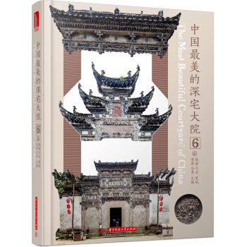 中国最美的深宅大院6 [The Most Beautiful Courtyard of China91250] pdf epub mobi 电子书 下载