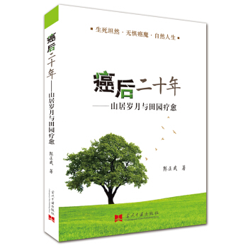 癌後二十年：山居歲月與田園療愈 pdf epub mobi 電子書 下載