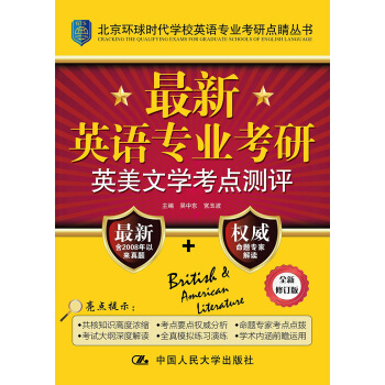最新英语专业考研英美文学考点测评 pdf epub mobi 电子书 下载