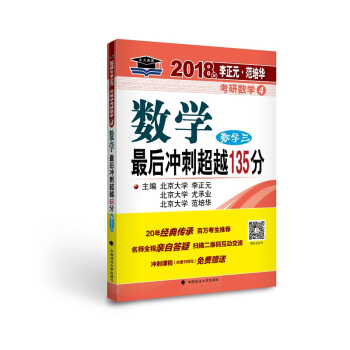 2018年李正元 范培华考研数学数学最后冲刺超越135分（数学三） pdf epub mobi 电子书 下载