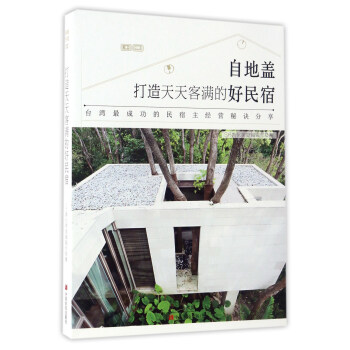 打造天天客满的好民宿（自地盖） pdf epub mobi 电子书 下载