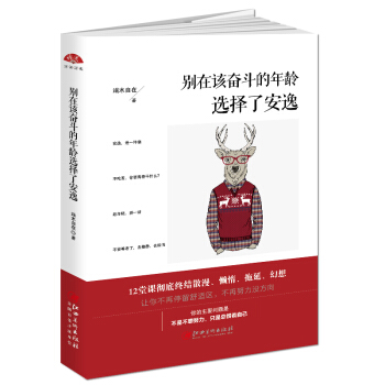 彆在該奮鬥的年齡選擇瞭安逸 pdf epub mobi 電子書 下載