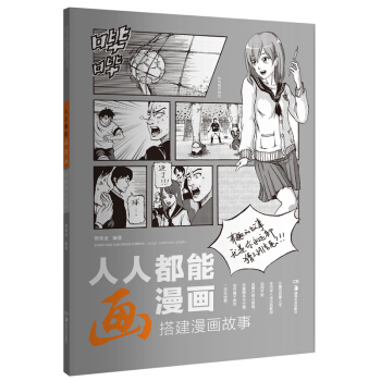 人人都能畫漫畫 搭建漫畫故事 pdf epub mobi 電子書 下載