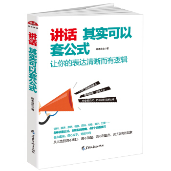 讲话其实可以套公式：让你的表达清晰而有逻辑 pdf epub mobi 电子书 下载