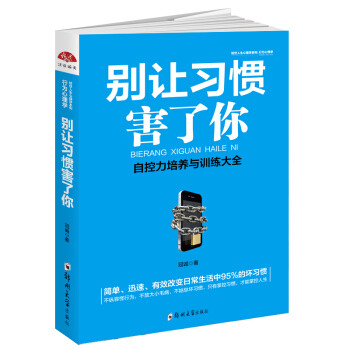 别让习惯害了你：自控力培养与训练大全 pdf epub mobi 电子书 下载