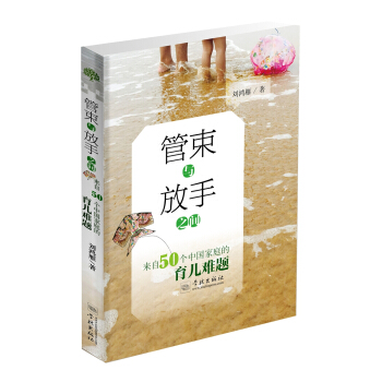 管束与放手之间 来自50个中国家庭的育儿难题 pdf epub mobi 电子书 下载