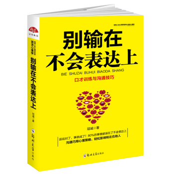 别输在不会表达上 pdf epub mobi 电子书 下载