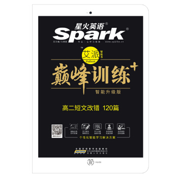 星火英語 高二短文改錯/巔峰訓練 艾派智能書係列 2018全新上市 pdf epub mobi 電子書 下載
