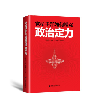 黨員乾部如何增強政治定力 pdf epub mobi 電子書 下載