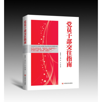 黨員乾部交往指南 pdf epub mobi 電子書 下載