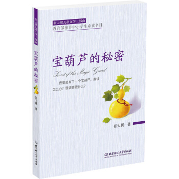 张天翼儿童文学三部曲：宝葫芦的秘密 [6-12岁] pdf epub mobi 电子书 下载