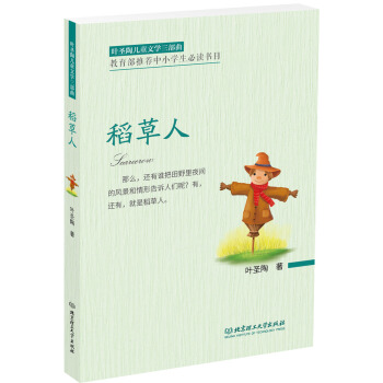 叶圣陶儿童文学三部曲：稻草人 [6-12岁] pdf epub mobi 电子书 下载