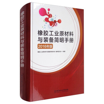 橡膠工業原材料與裝備簡明手冊（2016年版） pdf epub mobi 電子書 下載