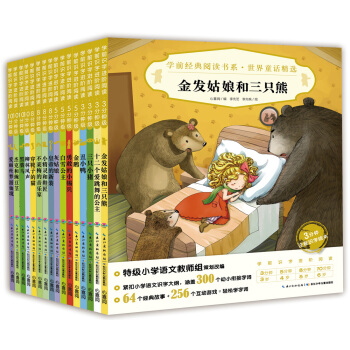 學前經典閱讀書係·世界童話精選（套裝全16冊） [3～6歲] pdf epub mobi 電子書 下載