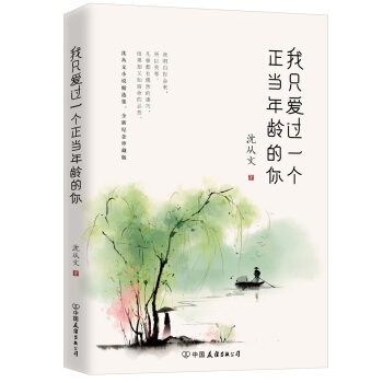 我只爱过一个正当年龄的你（沈从文小说精选集，全新纪念珍藏版） pdf epub mobi 电子书 下载