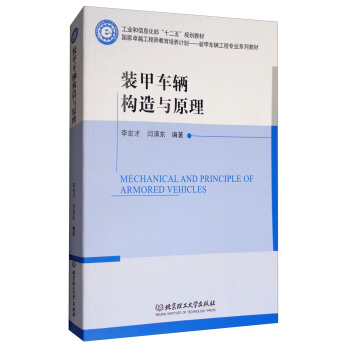 装甲车辆构造与原理 [Mechanical and Principle of Armored Vehicles] pdf epub mobi 电子书 下载
