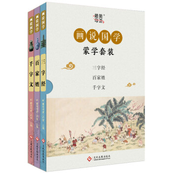 畫說國學·三字經+百傢姓+韆字文（套裝共3冊） pdf epub mobi 電子書 下載