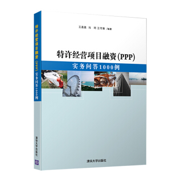 特许经营项目融资（PPP）：实务问答1000例 pdf epub mobi 电子书 下载