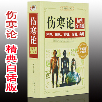 伤寒论 精典白话文版574页中医四大经典名著之一伤寒杂病论张仲景今译释通俗讲话入门保健书籍