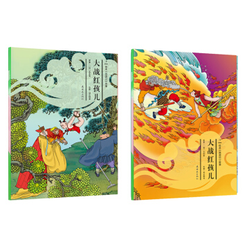 绘本 西游记 故事 大战红孩儿（套装上下册） [3-6岁] pdf epub mobi 电子书 下载