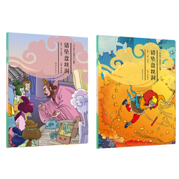 绘本 西游记 故事 错坠盘丝洞（套装上下册） [3-6岁] pdf epub mobi 电子书 下载