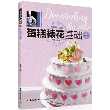 蛋糕裱花基礎（升級版）（上冊）-烘焙食品製作教程（含DVD）（教材） pdf epub mobi 電子書 下載