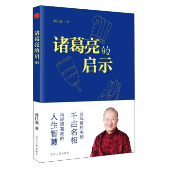 诸葛亮的启示 pdf epub mobi 电子书 下载
