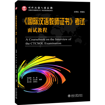 《國際漢語教師證書》考試麵試教程 pdf epub mobi 電子書 下載