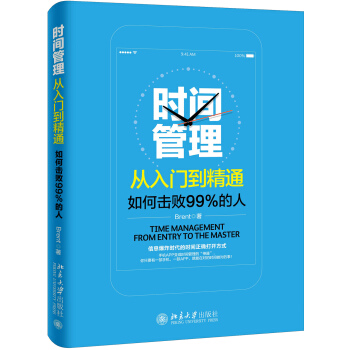 时间管理从入门到精通——如何击败99%的人 pdf epub mobi 电子书 下载