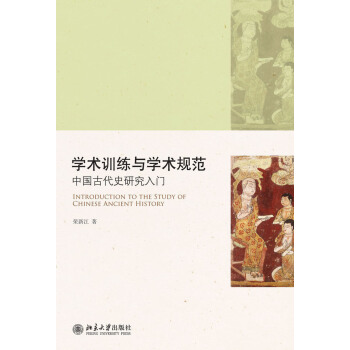 學術訓練與學術規範——中國古代史研究入門 pdf epub mobi 電子書 下載