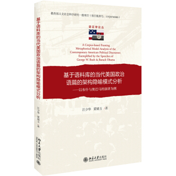 基於語料庫的當代美國政治語篇的架構隱喻模式分析：以布什與奧巴馬的演講為例 pdf epub mobi 電子書 下載