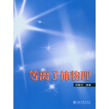 等离子体物理 pdf epub mobi 电子书 下载