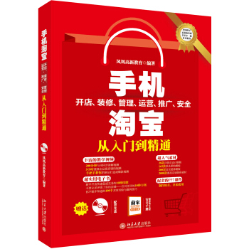 手機淘寶開店、裝修、管理、運營、推廣、安全從入門到精通 pdf epub mobi 電子書 下載