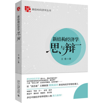 新結構經濟學思與辯 pdf epub mobi 電子書 下載