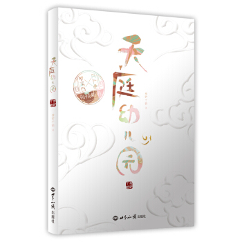 天庭幼儿园 pdf epub mobi 电子书 下载