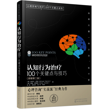 心理咨询与治疗译丛-认知行为治疗：100个关键点与技巧 pdf epub mobi 电子书 下载