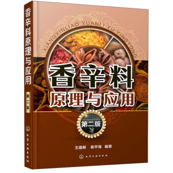 香辛料原理與應用(第2版)