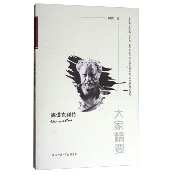 大家精要：德谟克利特 pdf epub mobi 电子书 下载