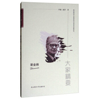 大家精要：斯金纳 pdf epub mobi 电子书 下载