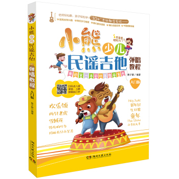 小熊少儿民谣吉他弹唱教程（入门版） pdf epub mobi 电子书 下载