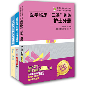 醫學臨床"三基"訓練護士分冊（套裝全3冊） pdf epub mobi 電子書 下載