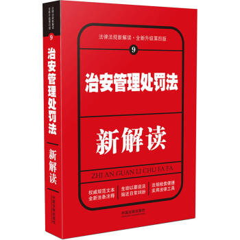 治安管理處罰法新解讀(第四版)