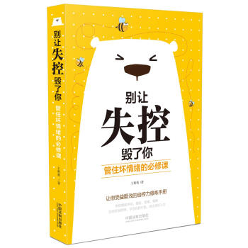 别让失控毁了你：管住坏情绪的必修课 pdf epub mobi 电子书 下载