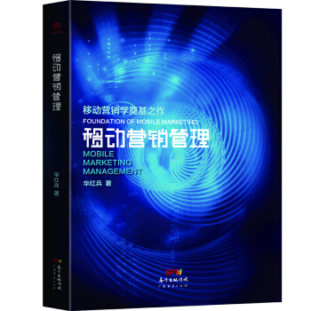 移动营销管理 pdf epub mobi 电子书 下载