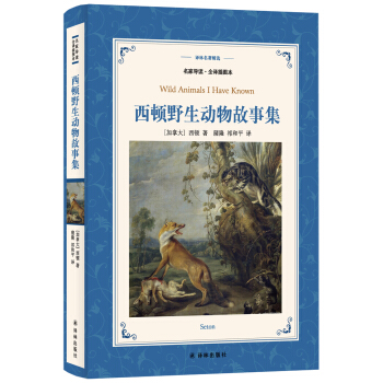 西顿野生动物故事集(新版名家导读.全译插图本)/译林名著精选 pdf epub mobi 电子书 下载